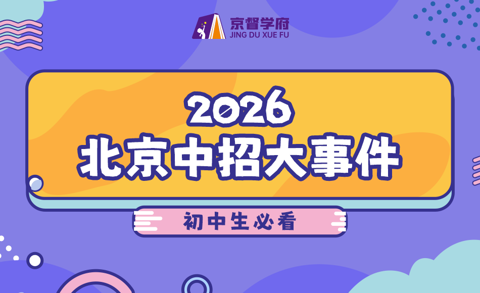 2026年北京中招大事件