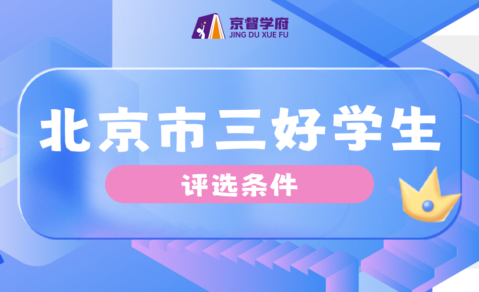 重磅官宣！北京【市三好】可直升优质高中！孩子能评上吗？