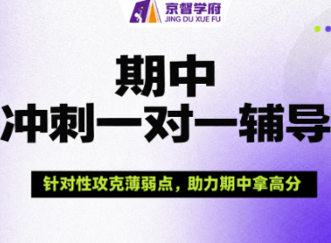 京督学府一对一辅导，本地化教研靶向攻克初高中期中备考难点！